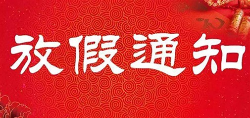 2017年元旦節放假通知