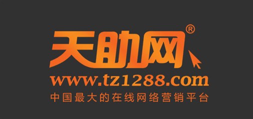 天助網·天之驕子網商會：引領營銷創新 實現跨越發展