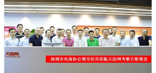 深圳市電子商務協會領導及行業同仁一行蒞臨天助網參觀指導：好風憑借力，迎新正當時