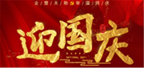 企盟天助2018年國慶節放假通知