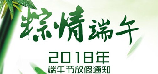 企盟天助2018年端午節放假通知