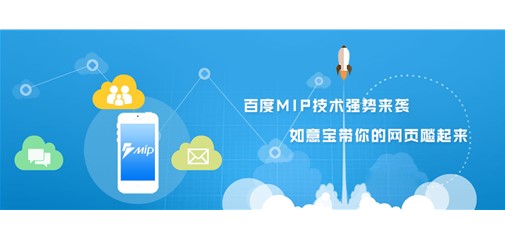 百度MIP技術強勢來襲 如意寶帶你的網站飚起來