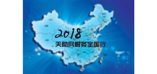 橫跨四分之一個中國｜2018天助網服務全國行全面啟動！