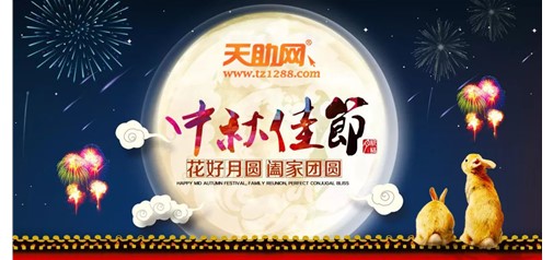 企盟天助2018年中秋節放假通知