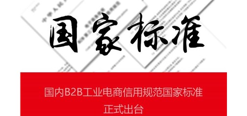 天助網參與制定的國內電商信用規范國家標準正式出臺