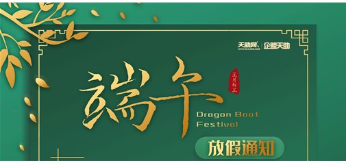 企盟天助2019年端午節放假通知