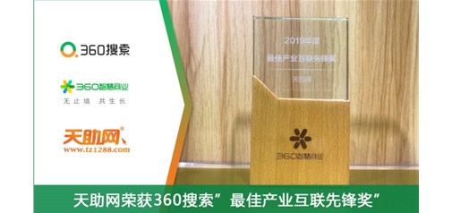 天助網榮獲360智慧商業“2019年度最佳產業互聯先鋒獎”