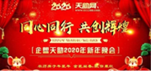 同心同行，共創輝煌---企盟天助2020新年晚會