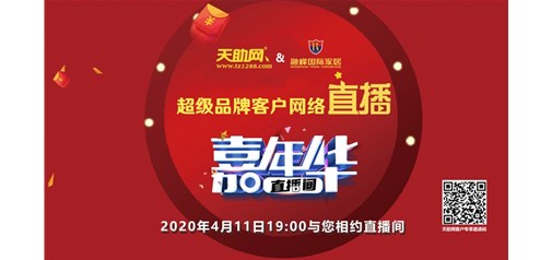 1873單！已交預(yù)訂金2600萬(wàn)！天助網(wǎng)完成超級(jí)品牌網(wǎng)絡(luò)直播嘉年華首秀