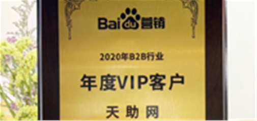 天助網榮獲百度“2020年度B2B行業VIP客戶”殊榮