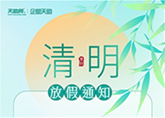 企盟天助2023年清明節放假通知