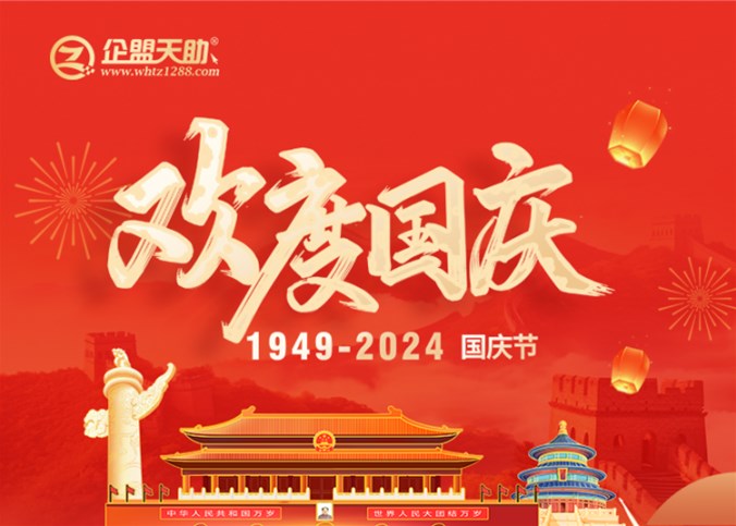 企盟天助2024年國慶節放假通知